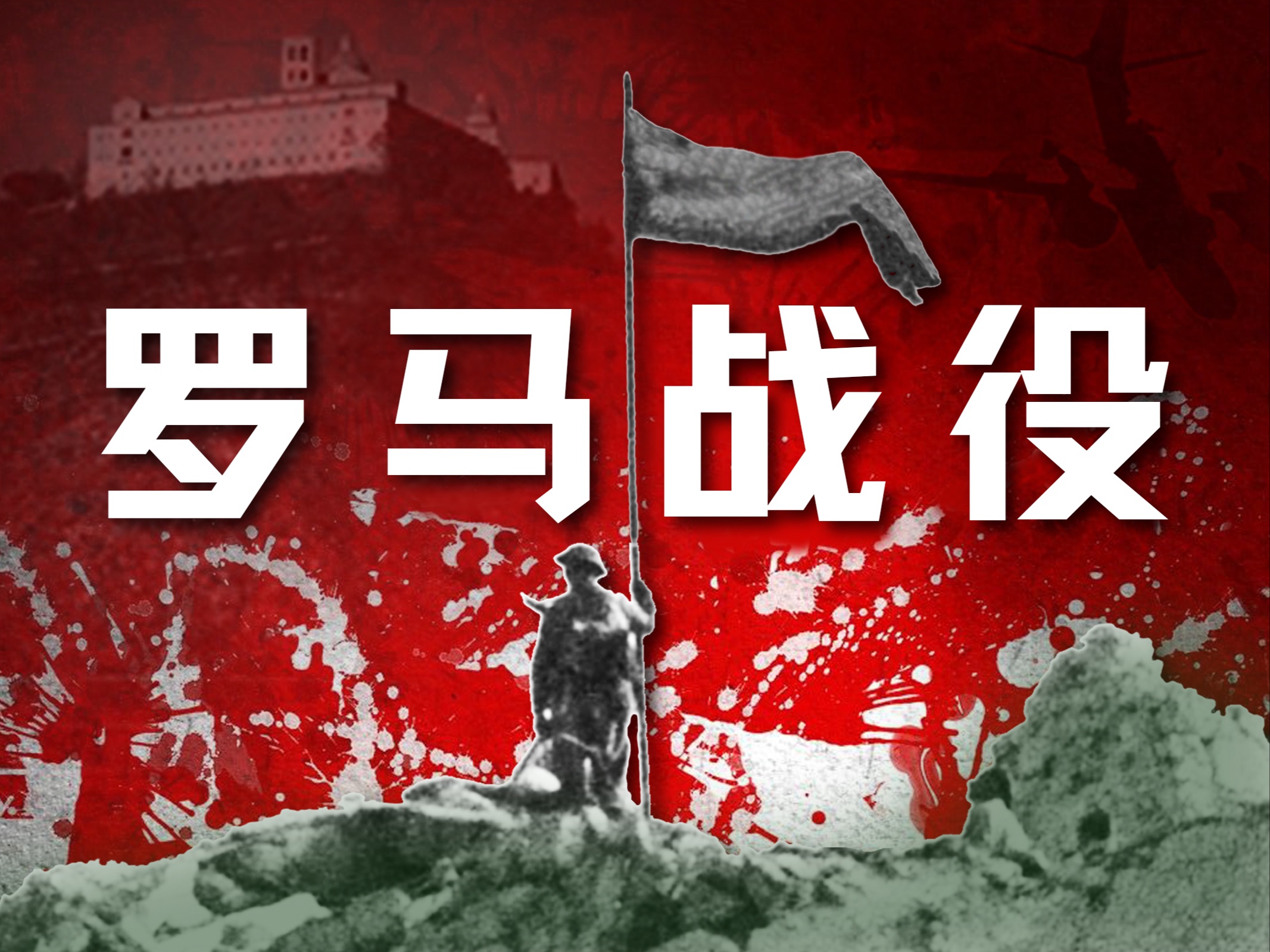 罗马主场战平，遭遇意甲三连平压力沉重的简单介绍