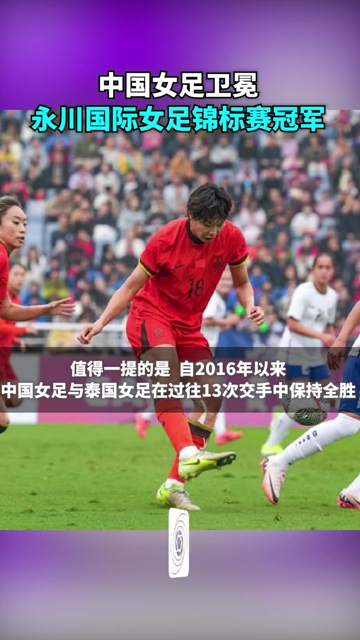 亚洲女足锦标赛上，中国队表现抢眼获得冠军