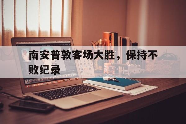 南安普敦客场大胜，保持不败纪录