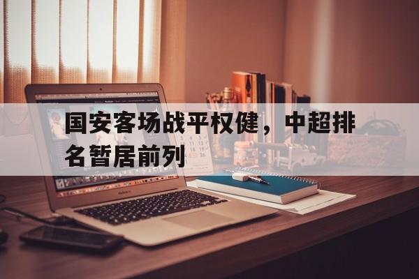 国安客场战平权健，中超排名暂居前列