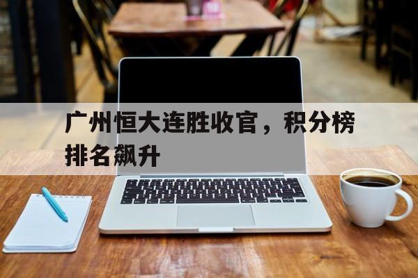广州恒大连胜收官，积分榜排名飙升的简单介绍