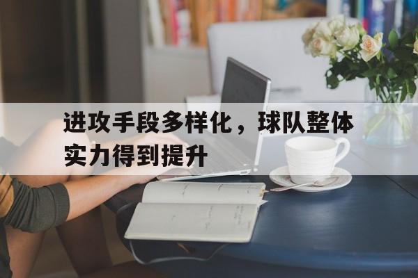 进攻手段多样化，球队整体实力得到提升