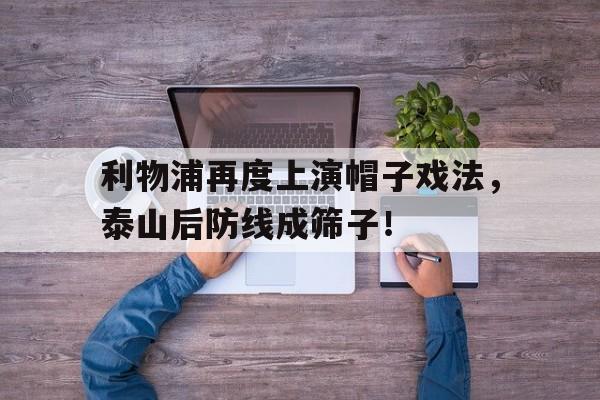 利物浦再度上演帽子戏法，泰山后防线成筛子！